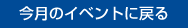 今月のイベントに戻る