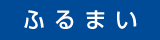 ふるまい