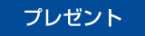 プレゼント