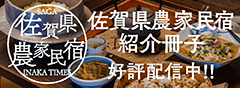 佐賀県農家民宿紹介冊子 好評配信中!!